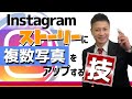 インスタ【ストーリー】に複数写真・画像を投稿するやり方＆使い方！背景色を変える方法やスタンプ載せ方も！