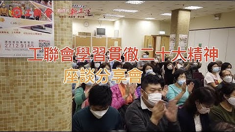 【學習貫徹】視頻︰工聯會舉行大型學習貫徹二十大精神座談分享會 - 天天要聞