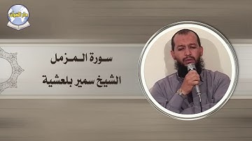 سورة المزمل // الشيخ سمير بلعشية