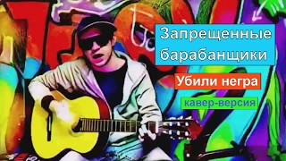 ⛔Запрещенные барабанщики - убили негра 🔫 кавер под гитару | клип #feel_cover ⛔Запрещенные барабанщики - убили негра 🔫 кавер под гитару | клип #feel_cover