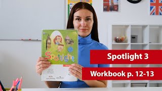 Английский по Workbook Spotlight 3 стр 12-13 Let`s play