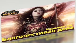 Благочестивая Дева Каражан героический (хм) Sirus WoW Тактика Wrath of the Lich King