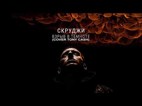 Скруджи - Взрыв в темноте (New Cover TONY CASH)