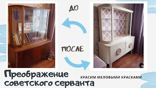 DIY ПЕРЕДЕЛКА старого СОВЕТСКОГО СЕРВАНТА * ВТОРАЯ ЖИЗНЬ СТАРОЙ МЕБЕЛИ * крашу меловыми красками