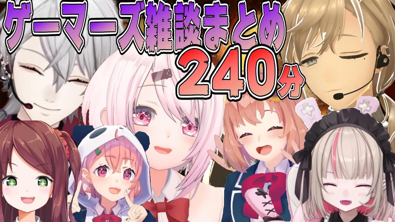 【240分作業用・睡眠用】にじさんじゲーマーズ面白雑談まとめフル字幕付き【にじさんじ/にじさんじ切り抜き/叶/葛葉/椎名唯華/笹木咲/本間ひまわり/魔界ノりりむ/赤羽葉子/クロノワール/さくゆい】