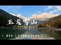 VLOG 29 丽江 玉龙雪山 蓝月谷    HD 1080p
