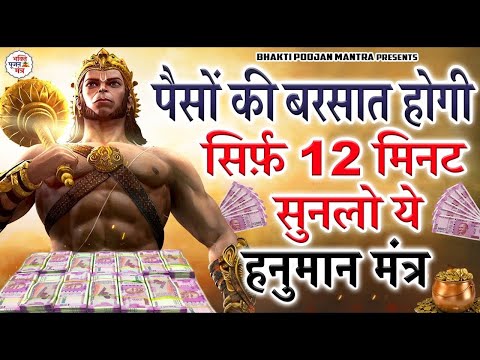 पैसों की बरसात होगी सिर्फ़ 12 मिनट सुनलो ये हनुमान मंत्र - Powerful Hanuman Mantra For Money
