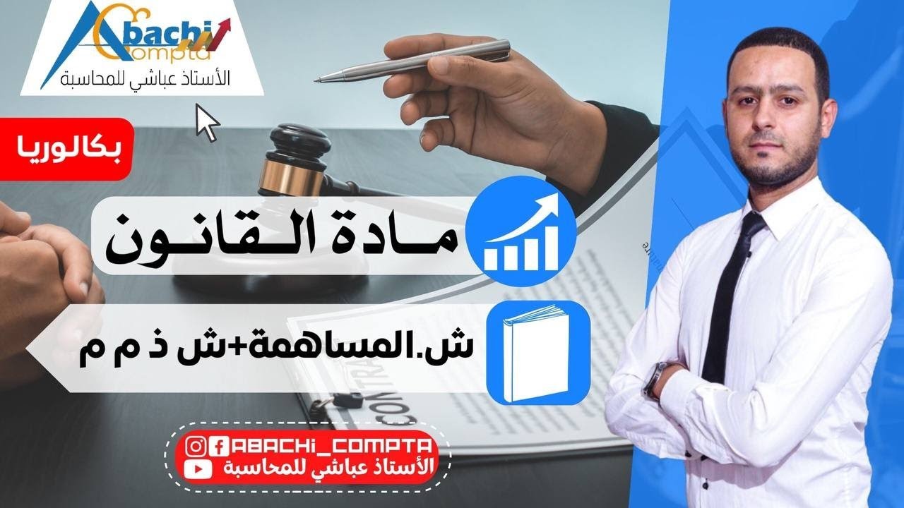 شركة المساهمة والشركة ذات المسؤولية المحدودة مخطط مع شرح قوة💪🔥