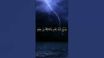 (هو الذي يريكم البرق خوفاً وطمعاً) تلاوة خاشعة من سورة الرعد القارئ محمد اللحيدان