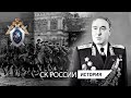 Легендарные полководцы: Сергей Семёнович Бирюзов