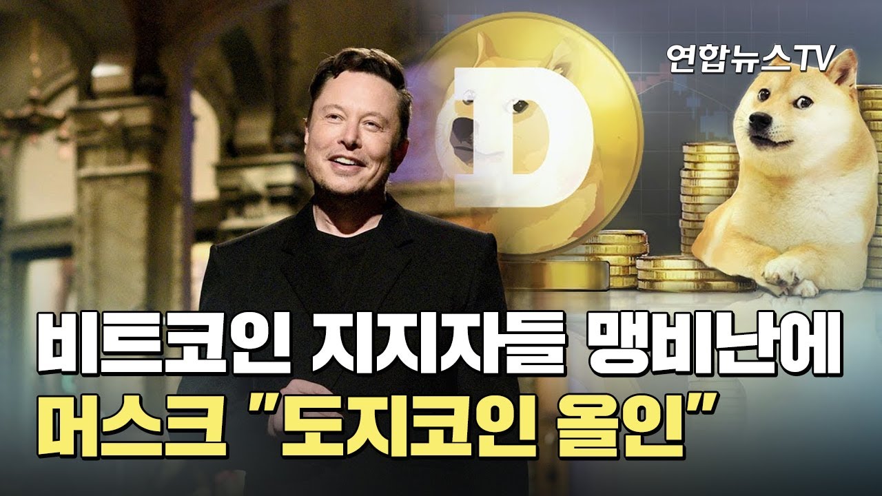 비트코인 지지자들 맹비난에 머스크 