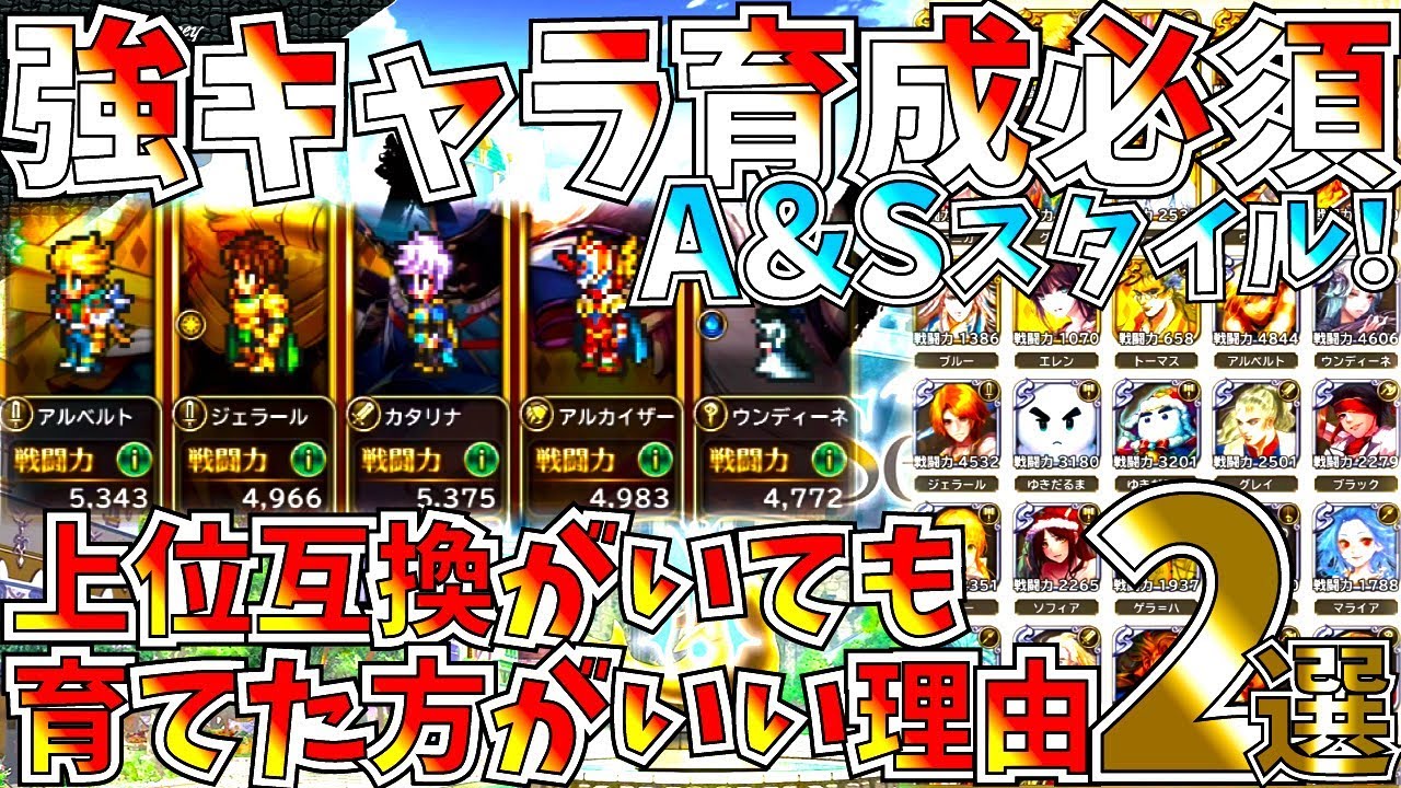 ロマサガ リユニバース 育成面倒な方必見 強キャラを効率良く育成するのに大切な事2選 下位互換が多いa Sスタイルはゲットしておきたい ロマサガrs Youtube