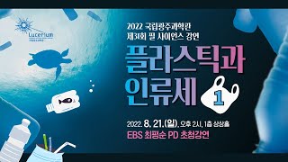 제31회 필사이언스 강연 플라스틱과 인류세 1부