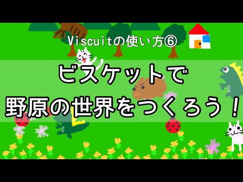 ビスケットプログラミングで 野原の世界 をつくろう Viscuitの使い方 まとめ Youtube