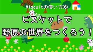 ビスケットプログラミング 使い方の基本 ビスケット活用例交換サイト