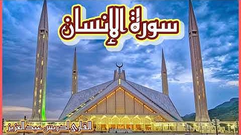 Surah Al Insan. القارئ ادريس عبدالعزيز سورة الإنسان