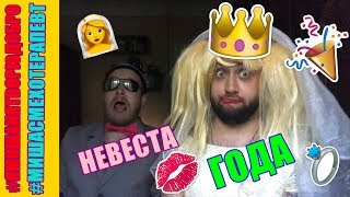 Завидная невеста / ПАРОДИЯ на Полину Симонову Завидная невеста / ПАРОДИЯ на Полину Симонову