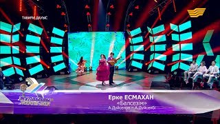 Ерке Есмахан - «Балсезім» (А.Дүйсенов - А.Дүсенбі)