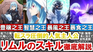 【転スラ】主人公 リムル＝テンペストのスキルを徹底解説【ゆっくり解説】