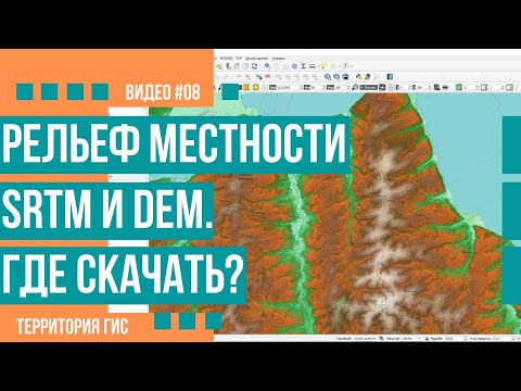 SRTM и DEM источники данных по рельефу местности