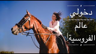 بدايتي في عالم ركوب الخيل | How Did I Become a Horserider