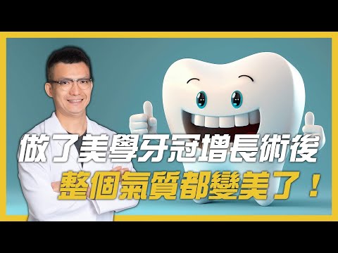 笑齦就靠牙周美學牙冠增長術！微笑是最好的妝容！三寶牙醫吳國源醫師分享！