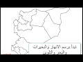 طريقة رسم خريطة سوريا بكامل تفاصيلها مع التأشير والتلوين بطريقة سهلة جداً