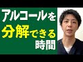 アルコールを分解できる時間