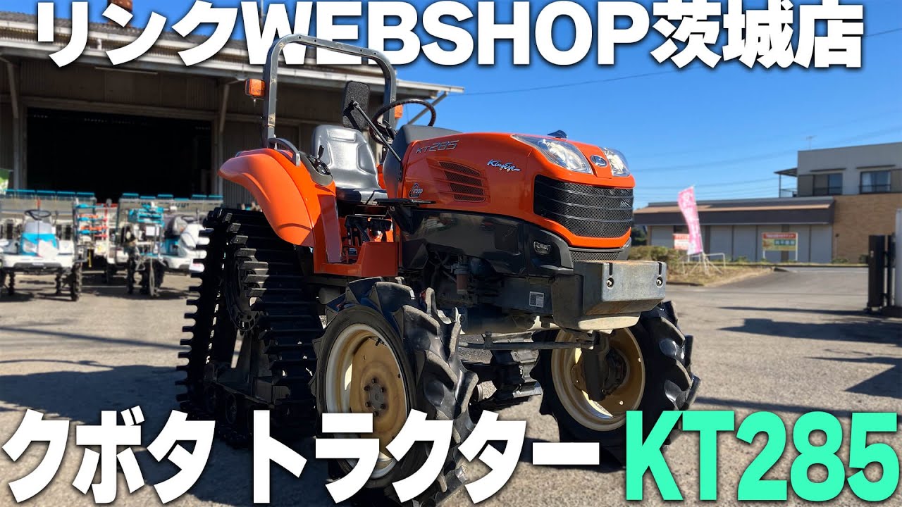 ☆売約済み☆【農機具王 茨城店】クボタ トラクター KT285 ノキログ