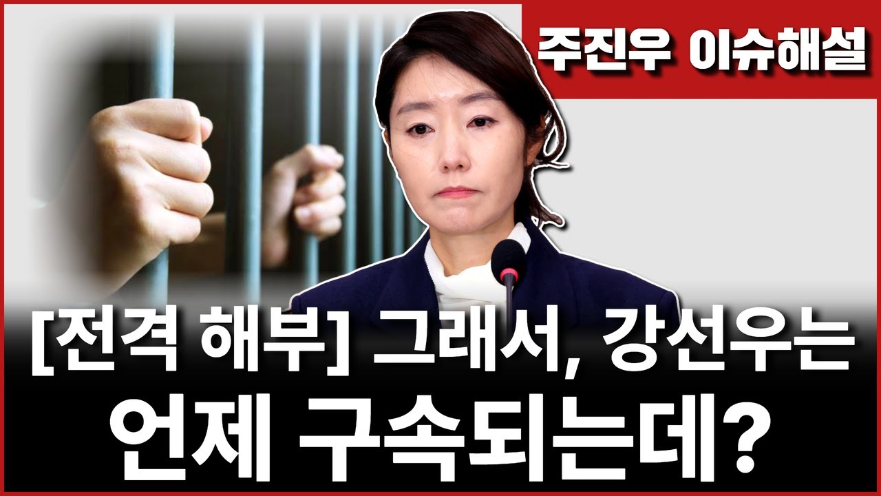 Ep257. [전격 해부] 그래서, 강선우는 언제 구속되는데?