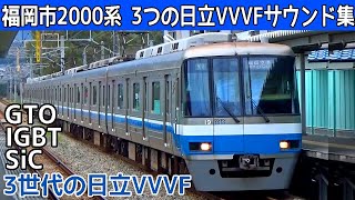【イイ音♪】福岡市地下鉄2000系日立GTO-日立IGBT-日立SiCハイブリッド-VVVFサウンド集