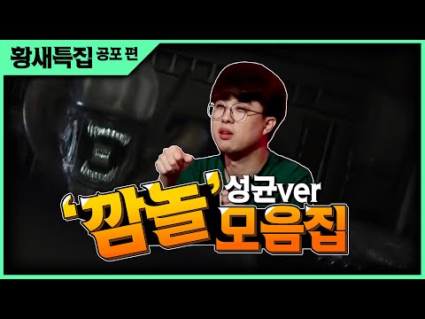 리액션 혜자 오성균이 놀라는법 101가지 - #황새 #황새짧짤 #공포게임