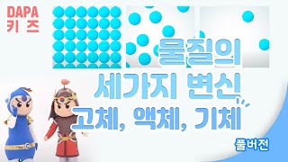 물질의 상태변화_고체, 액체, 기체! 물질의 세 가지 변신 [DAPA키즈]