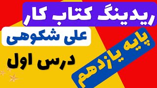 بررسی متن‌های ریدینگ کتاب کار زبان انگلیسی یازدهم، درس ١