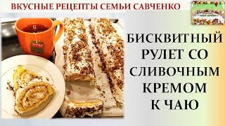 Бисквитный рулет со сливочным кремом. Очень просто! Рецепты семья Савченко Бисквитный рулет со сливочным кремом. Очень просто! Рецепты семья Савченко