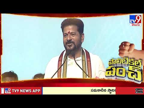 Political punch : కరవు రావాలని కొందరు అఘోరా పూజలు చేశారు : CM Revanth Reddy - TV9 - TV9