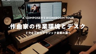 【ルームツアー】クラシック作曲家の作業環境とデスク｜Room Tour
