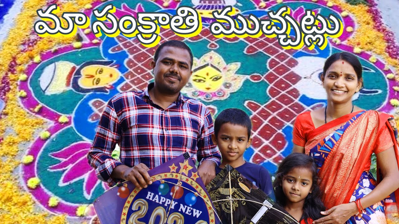 మా సంక్రాంతి ముచ్చట్లు ||Maa Sankranthi Mucchatlu || Sankranthi videos ...