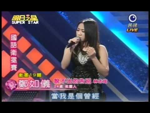 明日之星3月19日第125集-國語衛冕賽鄭如儀演唱說不出的告別.wmv