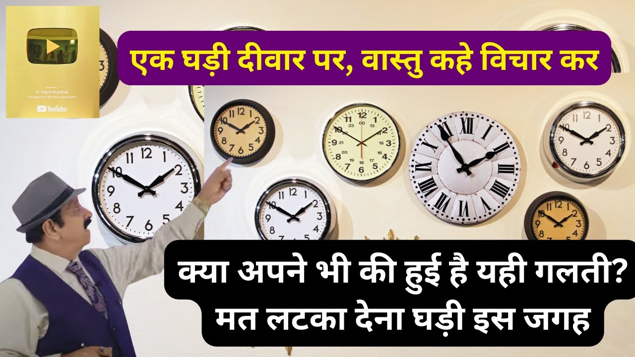 Vastu, एक घड़ी दीवार पर, Best Colour Of Clock, Ghadi Ki Sahi Direction