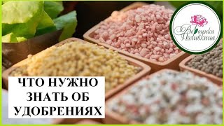 ОБ УДОБРЕНИЯХ ДЛЯ НАЧИНАЮЩИХ. ЧТО? КОГДА? и КАК?