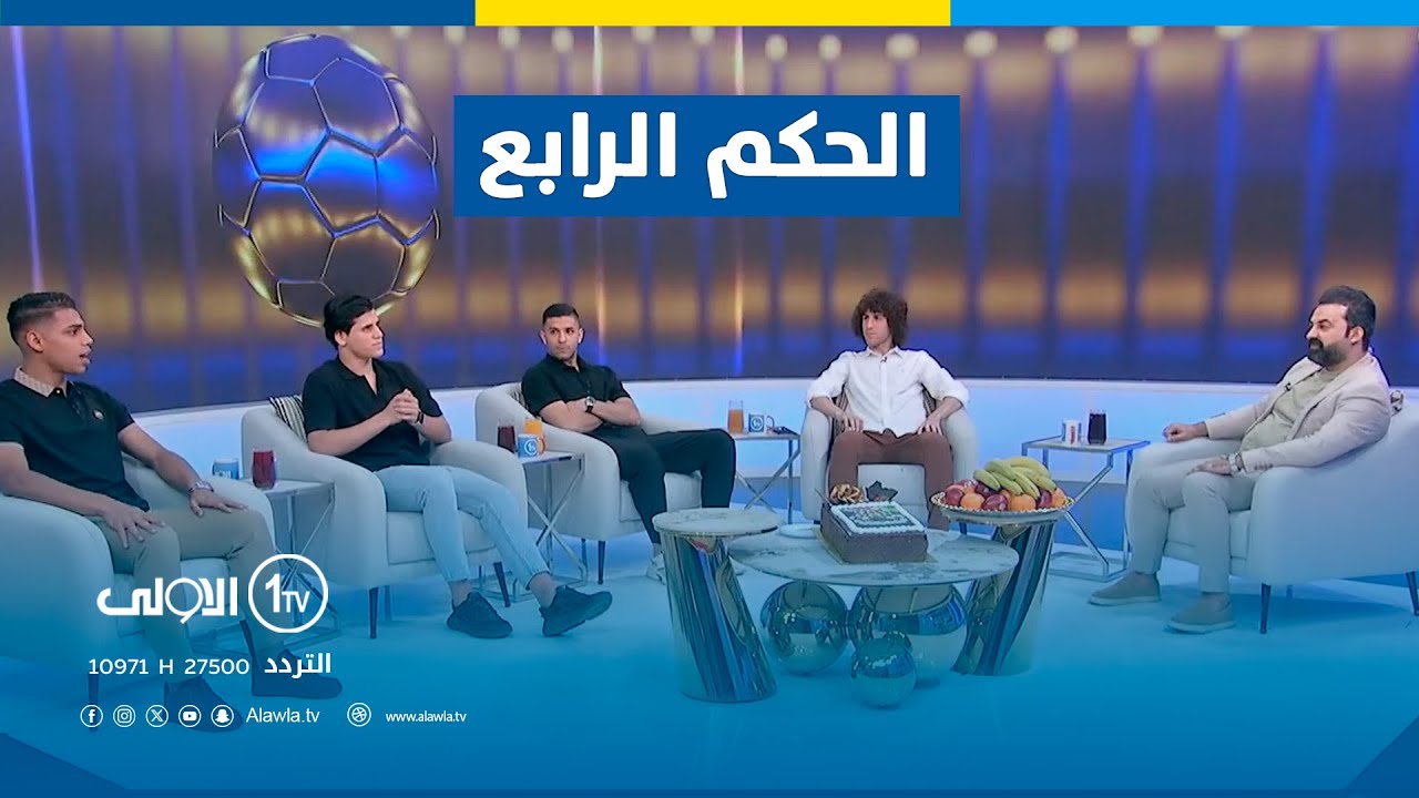 مباشر | نجوم اسيا بقيادة كنوش بضيافة الحكم الرابع مع عمر رياض