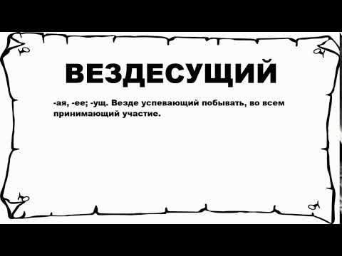 ВЕЗДЕСУЩИЙ - что это такое? значение и описание