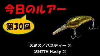 今日のルアー 第30回【スミス／ハスティー 2】SMITH Hasty 2