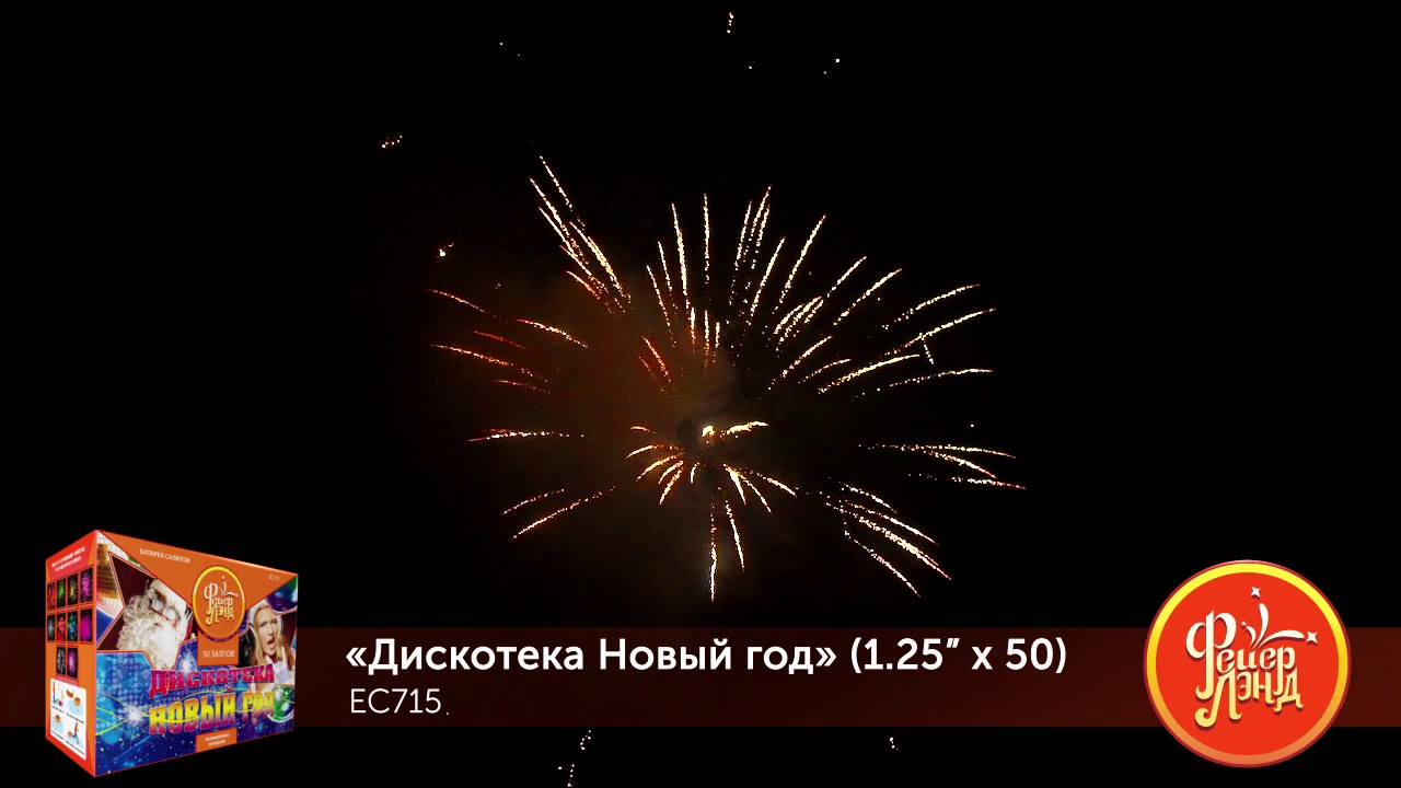 Дискотека Новый Год Салют Дискотека Новый Год Салют