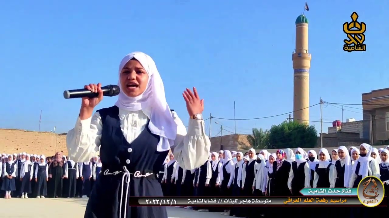 متوسطة هاجر للبنات // مراسيم رفعة العلم العراقي