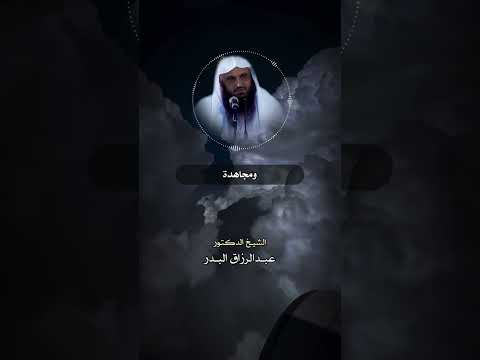 نفس الانسان الشيخ عبد الرزاق البدر حفظه الله حالات واتس اب