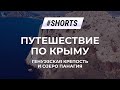 Путешествие по Крыму. Генуэзская крепость и Озеро Панагия #Shorts