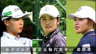 【涙の代表争い】 女子ゴルフ東京五輪の日本代表２枠を懸けた戦いもついに大詰め！最後の１人を争っているのが渋野日向子と稲見萌寧と古江彩佳