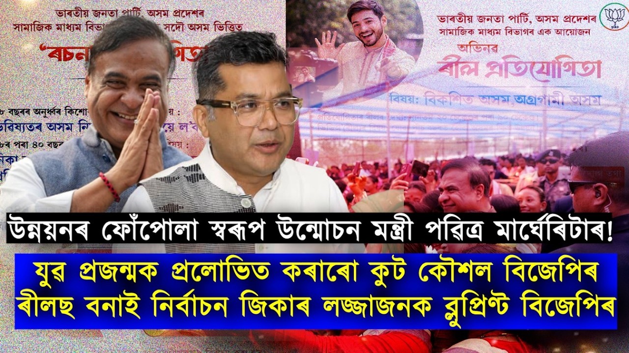 উন্নয়নৰ ফোঁপোলা স্বৰূপ উন্মোচন মন্ত্ৰী পৱিত্ৰ মাৰ্ঘেৰিটাৰ!